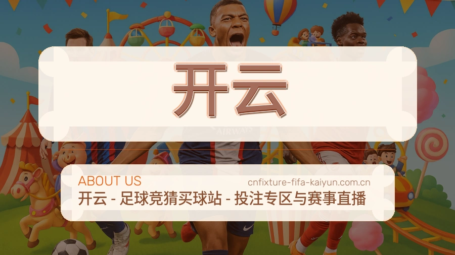 开云赛程整理与直播服务